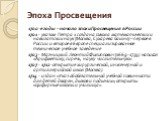 Эпоха Просвещения. 1700-е годы – начало эпохи Просвещения в России 1701 - указом Петра 1 создана Школа математических и навигатских наук (Москва, Сухарева башня) – первое в России и второе в Европе специализированное техническое учебное заведение 1703 - Магницкий Леонтий Филиппович (1669-1739) напис