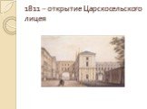 1811 – открытие Царскосельского лицея