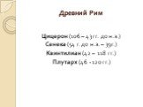 Древний Рим. Цицерон (106 – 43 гг. до н.э.) Сенека (54 г. до н.э. – 39г.) Квинтилиан (42 – 118 гг.) Плутарх (46 - 120 гг.)