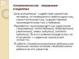 Антропологическое направление в педагогике. Цель воспитания - содействие «развитию человека, отличающегося своей мудростью, самостоятельностью, художественной производительностью и любовью». Разработал типологию детских характеров (лицемерный, честолюбивый, добродушный, угнетенный, мягко-забитый, зл