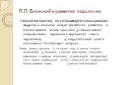 Типология причин, по которым дети плохо решают задачи: 1) «плохое» общее умственное развитие, 2) плохое умение читать про себя, 3) непонимание специфических терминов и выражений наших задачников, 4) недостаточный опыт в понимании "постановки" вопроса. Более редкие причины: 1) незнание мер,