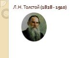 Л.Н. Толстой (1828 - 1910)