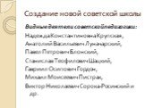 Создание новой советской школы. Видные деятели советской педагогики: Надежда Константиновна Крупская , Анатолий Васильевич Луначарский, Павел Петрович Блонский, Станислав Теофилович Шацкий, Гавриил Осипович Гордон, Михаил Моисеевич Пистрак, Виктор Николаевич Сорока-Росинский и др.