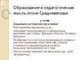 Образование и педагогическая мысль эпохи Средневековья. 4 -17 вв Социально-исторические условия Рим завоеван варварами (4 в). Начинают формироваться современные европейские страны: Франция, Италия, Испания, Германия. Особенности культуры и образования связаны с распространением христианства, которое