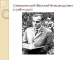 Сухомлинский Василий Александрович (1918—1970)