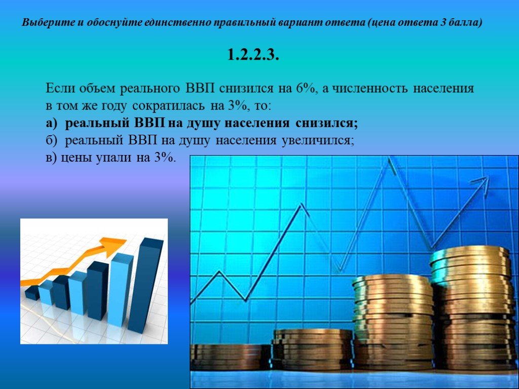 Реальные объемы. Если объем реального. Объем реального а реального ВВП. Если объем реального ВВП снизился на 6 а численность населения на 3. Реальный ВВП снизится.