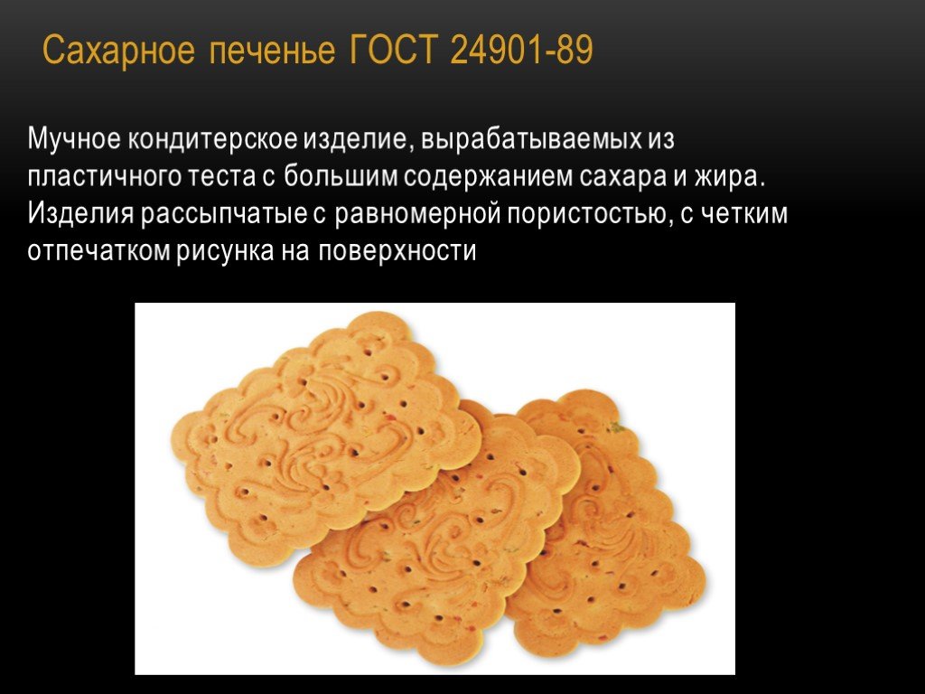 Информация в cookie. Технология сахарного печенья. Печенье для презентации. Затяжное печенье презентация. Производство сахарного печенья.
