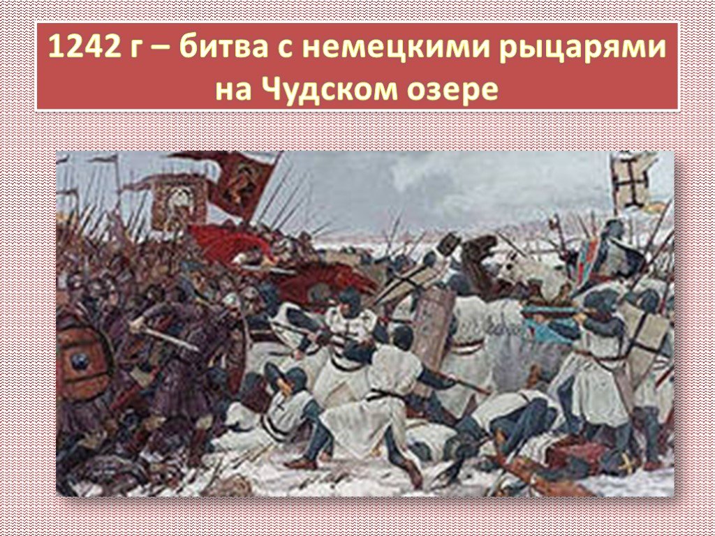 Ледовым побоищем называют. 1242 Ледовое побоище битва на Чудском. Битва на Чудском озере - Ледовое побоище - 1242.