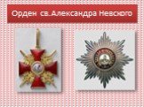 Орден св.Александра Невского
