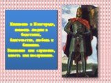 Княжение в Новгороде, помощь людям в бедствиях, благочестие, любовь к ближним. Княжение как служение, власть как послушание.