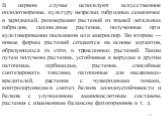 В первом случае используют искусственное оплодотворение, культуру незрелых гибридных семяпочек и зародышей, регенерацию растений из тканей летальных гибридов, гаплоидные растения, полученные при культивировании пыльников или микроспор. Во втором — новые формы растений создаются на основе мутантов, о