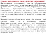 Слияние протопластов (парасексуальная гибридизация) Изолированные протопласты, еще не образовавшие клеточной стенки, могут сливаться между собой. Слияние протопластов - своеобразный метод гибридизации, так называемая парасексуальная, или соматическая гибридизация. В отличие от обычной, где сливаются