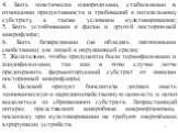 4. Быть генетически однородными, стабильными в отношении продуктивности и требований к питательному субстрату, а также условиям культивирования; 5. Быть устойчивыми к фагам и другой посторонней микрофлоре; 6. Быть безвредными (не обладать патогенными свойствами) для людей и окружающей среды; 7. Жела