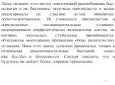 Лишь недавно этот метод генетической рекомбинации был испытан и на бактериях: получали протопласты и затем индуцировали их слияние путем обработки полиэтиленгликолем. Из слившихся протопластов в определенных экспериментальных условиях регенерировали морфологически полноценные клетки, из которых полу