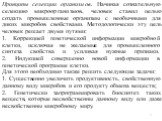 Принципы селекции организмов. Начиная сознательную селекцию микроорганизмов, человек ставил целью создать промышленные организмы с необычными для диких микробов свойствами. Методологически эту цель человек решает двумя путями: 1. Коррекцией генетической информации микробной клетки, исключая не желае