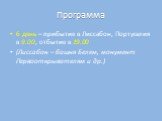 6 день – прибытие в Лиссабон, Португалия в 9.00, отбытие в 19.00 (Лиссабон – башня Белем, монумент Первооткрывателям и др.)