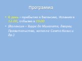 8 день – прибытие в Валенсию, Испания в 12.00, отбытие в 19.00 (Валенсия – Торре де Мигелете, дворец Правительства, капелла Санто Калис и др.)