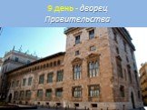 9 день - дворец Правительства