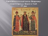 Равноапостольный князь Владимир, страстотерпцы Борис и Глеб. 17 век