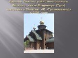 Церковь Святого равноапостольного Великого князя Владимира (Тула) построена к 70-летию АК «Туламашзавод» в 2009 году.
