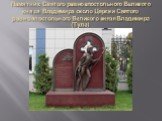 Памятник Святого равноапостольного Великого князя Владимира около Церкви Святого равноапостольного Великого князя Владимира (Тула)