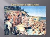 Крещение киевлян
