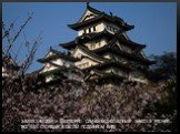 Замок Химедзи – бесспорно самый великолепный замок в Японии, все еще стоящий в своем подлинном виде