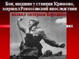 Бои, шедшие у станции Крюково, маршал Рокоссовский впоследствии назвал «вторым Бородино»