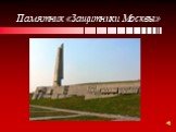 Памятник «Защитники Москвы»