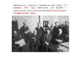 Либеральные депутаты Государственной Думы 27 февраля 1917 года образовали для борьбы с революцией и спасения монархии Временный комитет Государственной думы.