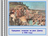 Крещение киевлян на реке Днепр в 988 году