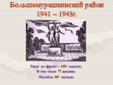 Большемурашкинский район 1941 – 1945г. Ушли на фронт – 1378 человек. В том числе 77 девушек. Погибли 597 человек.