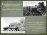 В 1942 Князеву Александру прислали повестку о зачислении в бронетанковые войска. За время войны танки Александра Ильича горели три раза, но ему всегда удавалось спастись.
