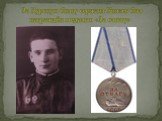 За Курскую битву сержант Князев был награждён медалью «За отвагу»