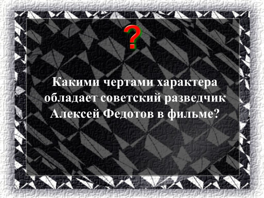 Обладать характером. Сочинение эссе безумство храбрых вот мудрость жизни. Черты характера разведчика. Обладает характером. Разведчики какие характером.