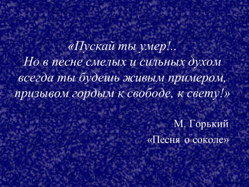 Храбрых поем мы. Песня о Соколе текст. Песня о Соколе Горький книга. Песня о Соколе Горького текст. Горький стихотворение песнь о Соколе.