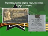 Мемориальные доски, посвященные Н.И. Кузнецову
