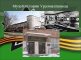 Музей истории Уралмашзавода