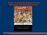 Книга Гальфрида Монмутского “История королей Британии”