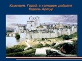 Камелот. Город, в котором родился Король Артур