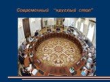 Современный “круглый стол”