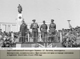 Советский военный комендант Берлина А.Г. Котиков, коменданты французского, американского и британского секторов на параде союзников у подножия памятника. 8 мая 1946 года.