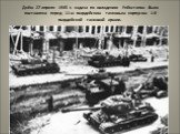 Днём 27 апреля 1945 г. задача по овладению Рейхстагом была поставлена перед 11-м гвардейским танковым корпусом 1-й гвардейской танковой армии.