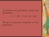 Составляем по условиям задачи два уравнения: х + у = 138 и 5х + 3у = 540 Решая их в системе, получим тот же результат!