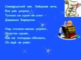 Семнадцатый век. Звёздная ночь. Все уже уснули. Только он один не спит – Дяденька Бернулли. Над столом своим корпит, Локотки кусает, Как же площадь обозвать, Он ещё не знает.