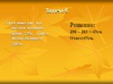 Задача 6. Нам известно что высота потолков равна 2,5м , а рост Петра Великого 2,03м. Решение: 250 – 203 = 47см Ответ:47см.
