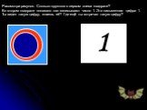 1. Рассмотри рисунок. Сколько кружков в первом слева квадрате? Во втором квадрате показано как записывают число 1. Это письменная цифра 1. Ты видел такую цифру, знаешь её? Где ещё ты встречал такую цифру?