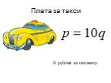 Плата за такси. 10 рублей за километр