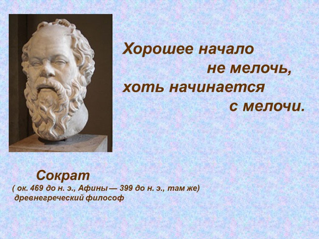 Получило хорошее начало. Сократ о математике. Сократ фразы философия. Хорошее начало не мелочь хоть начинается с мелочи Сократ. Древнегреческий философ Сократ афоризмы.