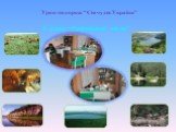 Урок-подорож “Сім чудес України”. 6 клас “Раціональні числа”
